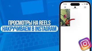 Как накрутить просмотры на Reels в Instagram? Реальные Просмотры в Инстаграм!