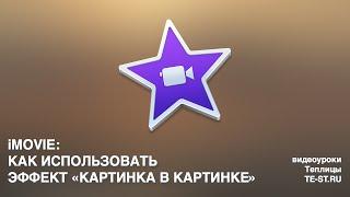 iMovie: как использовать эффект «картинка в картинке»