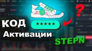 STEPN КОД / КОД АКТИВАЦИИ STEPN / КАК ЗАЙТИ В ПРИЛОЖЕНИЕ STEPN / ГДЕ ВЗЯТЬ КОД АКТИВАЦИИ