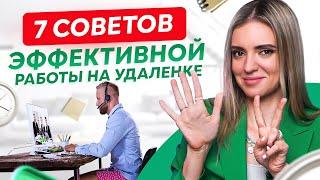 7 советов для эффективной работы на удаленке