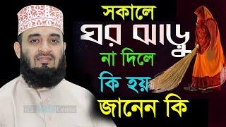 মা বোনেরা সকালে ভূলটি করছেন না-তো ?না মানলে কি হবে শুনুন।Mizanur Rahman Azhari,মিজানুর রহমান26/11/22