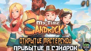 My Time at Sandrock #1  Открытие Мастерской в Сэндроке! (Запись стрима)