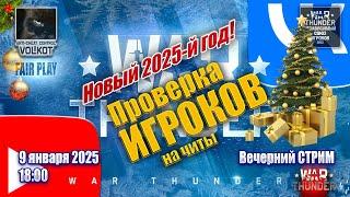 Проверка игроков на ЧИТЫ | Вечерний СТРИМ | 14.01.2025 | #warthunder