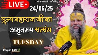 LIVE: पूज्य महाराज जी का अमृतमय सत्संग । #premanandjimaharaj #ekantikvartalaap 24-06-2025
