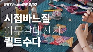 퀼트 시접 바느질    Seam Sewing By Hand