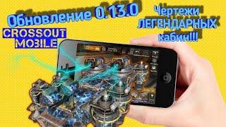 Crossout mobile: Обновление 0.13.0 / Кроссаут  крафт легендарных кабин / Нерф Бивня и пулеметов!