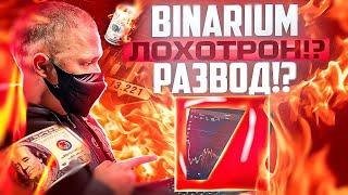 BINARIUM - ЭТО ЛОХОТРОН!? РАЗВОД? ОБМАН? МОШЕННИКИ? СКАМ? ВСЯ ПРАВДА О БРОКЕРЕ BINARIUM!