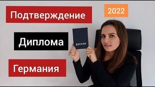 Подтверждение / признание диплома в Германии 2022 / Выпуск 20