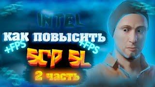 • 《 Как повысить FPS для Intel и других | SCP SL | БЫСТРЫЙ ГАЙД | 2 часть 》 •