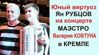 Юный аккордеонист-виртуоз Ян РУБЦОВ на концерте МАЭСТРО Валерия КОВТУНА в КРЕМЛЕ