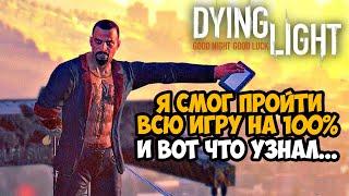 ГЛАВНАЯ ТАЙНА СЮЖЕТКИ DYING LIGHT! - Что Будет Если Пройти Игру на 100%?