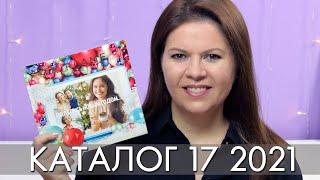 КАТАЛОГ 17 2021 ОРИФЛЭЙМ Oriflame #ЛИСТАЕМ​​ ВМЕСТЕ Ольга Полякова