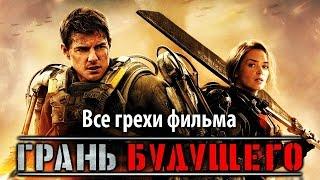 Все грехи фильма "Грань будущего"