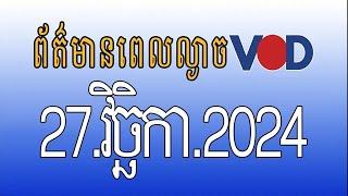 កម្មវិធីផ្សាយព័ត៌មានពេលល្ងាច VOD ថ្ងៃពុធ ទី២៧ វិច្ឆិកា ២០២៤