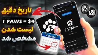 لیست شدن و برداشت پاوز و انتشار کد ووچر رایگان در یوتیوب paws