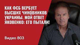 Как ФСБ вербует высших чиновников Украины / Мой ответ Яковенко: его пытали! / №803 - Юрий Швец