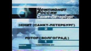 Зенит 2-1 Ротор. Чемпионат России 2001