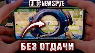 КАК СТРЕЛЯТЬ БЕЗ ОТДАЧИ В PUBG NEW STATE. ГАЙД ДЛЯ НОВИЧКОВ ПО ИГРЕ НОВЫЙ ПУБГ МОБАЙЛ. НЕ ЧИТЫ!