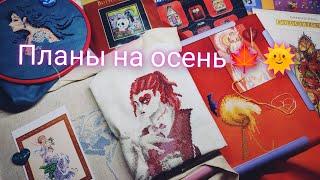 Вышивальные планы на осень) что взять в Царя? #вышивка #crossstitch #dimensions #mirabilia