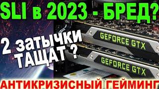 Две видеокарты в Sli в 2023-м. Во что получится поиграть ? MSI + Palit GTX тест в играх в FullHD