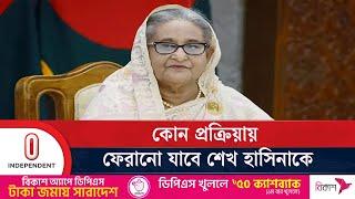 কোন প্রক্রিয়ায় ফেরানো যাবে শেখ হাসিনাকে || Sheikh Hasina | India | Independent TV