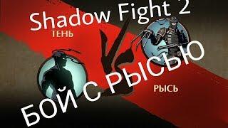 Shadow Fight 2 Тень против рыси.