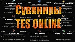 СУВЕНИРЫ TES ONLINE (гайд), расположение + mini bonus