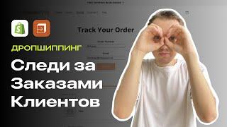 Как Настроить Отслеживание Заказа В Shopify?