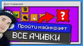 МАЙНКРАФТ И ВСЕ АЧИВКИ! ► Как пройти MineCraft со всеми достижениями? \  _Skrepka | Реакция