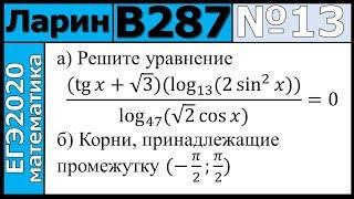 Разбор Задания №13 из Варианта Ларина №287 ЕГЭ-2020.