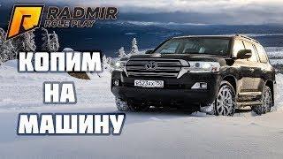 RADMIR CRMP #2 КОПИМ НА МАШИНУ.