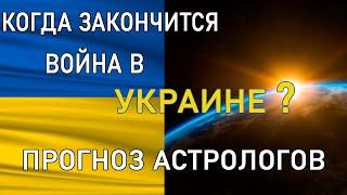 Когда закончится война в Украине, Прогнозы Астрологов 2022