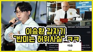 이승환 진짜 미국 입국 막힌 듯 ㅋㅋ | 도람뿌