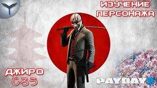 Payday 2. Изучение персонажей. Джиро/Jiro.