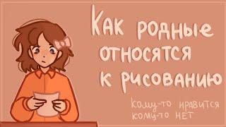 Как мои родные относятся к рисованию|Сторитайм-спидпейнт| Пеппер Перч