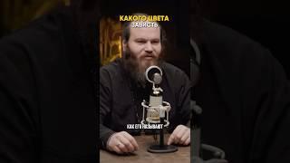 Какого цвета зависть?
