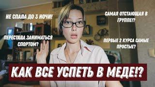 КАК ВСЕ УСПЕТЬ В РЯЗГМУ?! И НЕ СОЙТИ С УМА В МЕДИЦИНСКОМ