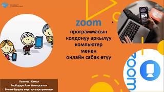 Zoom программасын компьютер аркылуу колдонуу