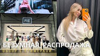 SHOPPING VLOG RE RESERVED | обзор распродажи // джинсы по 999 руб