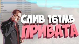 СЛИВ 161МБ ПРИВАТА САМП 2К16