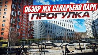 Обзор ЖК Саларьево парк, прогулка по территории, дорога до метро