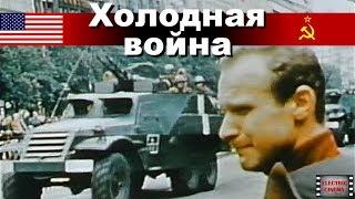 Холодная война. 14-я серия. Красная весна. Док. фильм. (CNN/BBC)