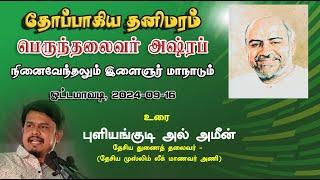 Marhoom MHM Ashraff Memorial Event 2024 | ODDAMAVADI Puliyankudi Al Ameen's Speech