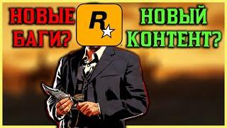 Новые баги или новый контент? Для Red Dead Online вышло обновление!