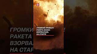 Громкий провал! Ракета Маска взорвалась на старте #чп #маск #политика #новости #ракета #взрыв #сша