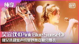 Stage: Betty Wu Xuanyi - "Pink Blue Sunset" | Stage Boom EP01 | iQiyi精选