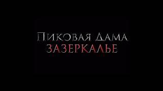 Полный Фильм ПИКОВАЯ ДАМА ЗАЗЕРКАЛЬЕ Смотреть онлайн трейлер 2019