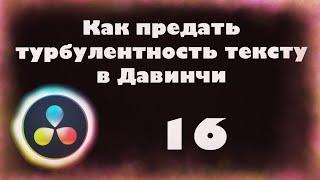 Как придать турбулентность тексту в Давинчи