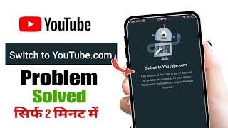 Switch To Youtube.com Problem Solve | YouTube Nahi chal raha theek kaise kare 2025 | YouTube problem