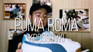 PUMA ROMA | лучшие кэжуальные кроссовки?